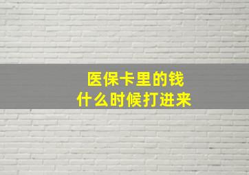 医保卡里的钱什么时候打进来