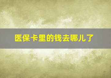 医保卡里的钱去哪儿了