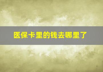 医保卡里的钱去哪里了