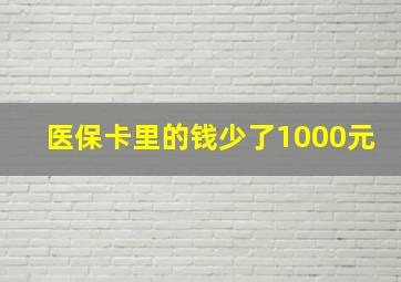 医保卡里的钱少了1000元