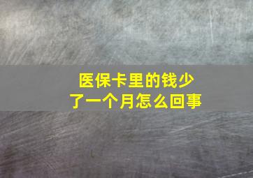 医保卡里的钱少了一个月怎么回事