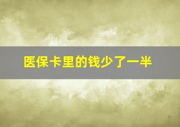 医保卡里的钱少了一半