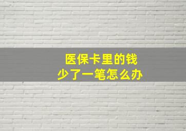 医保卡里的钱少了一笔怎么办