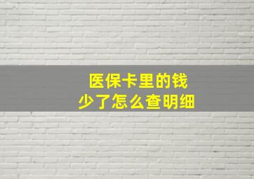 医保卡里的钱少了怎么查明细