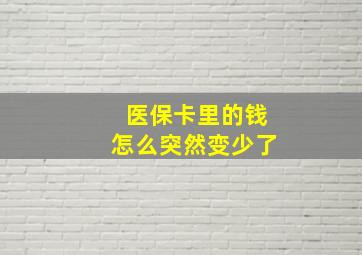 医保卡里的钱怎么突然变少了