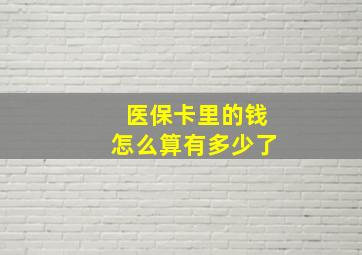 医保卡里的钱怎么算有多少了