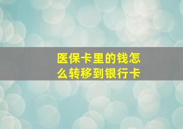 医保卡里的钱怎么转移到银行卡