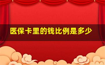 医保卡里的钱比例是多少