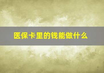 医保卡里的钱能做什么