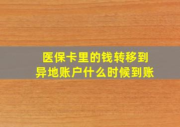 医保卡里的钱转移到异地账户什么时候到账