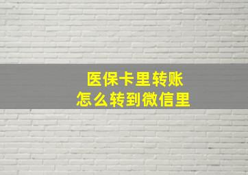 医保卡里转账怎么转到微信里