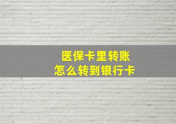 医保卡里转账怎么转到银行卡