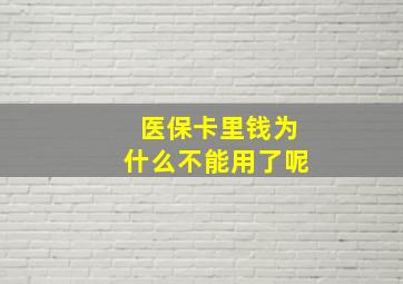 医保卡里钱为什么不能用了呢