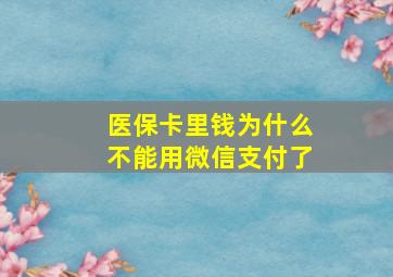 医保卡里钱为什么不能用微信支付了