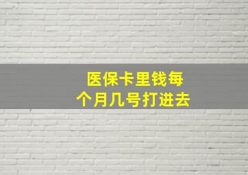 医保卡里钱每个月几号打进去