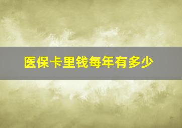 医保卡里钱每年有多少