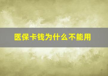 医保卡钱为什么不能用