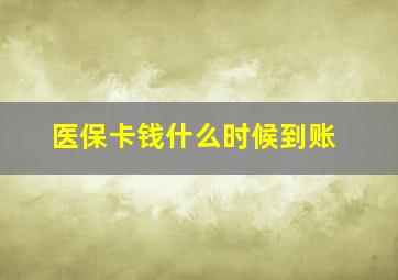 医保卡钱什么时候到账