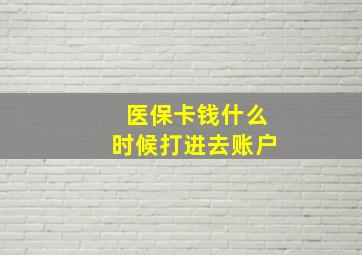 医保卡钱什么时候打进去账户