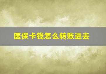 医保卡钱怎么转账进去