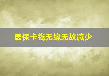 医保卡钱无缘无故减少