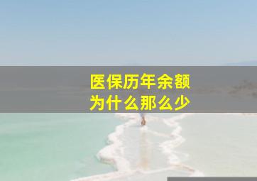 医保历年余额为什么那么少