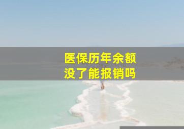 医保历年余额没了能报销吗