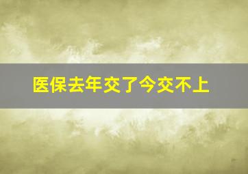 医保去年交了今交不上