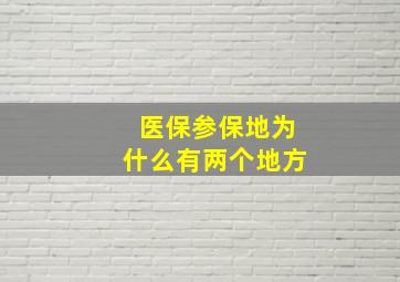 医保参保地为什么有两个地方