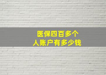 医保四百多个人账户有多少钱