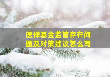 医保基金监管存在问题及对策建议怎么写