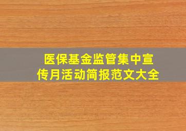 医保基金监管集中宣传月活动简报范文大全