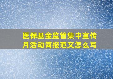 医保基金监管集中宣传月活动简报范文怎么写