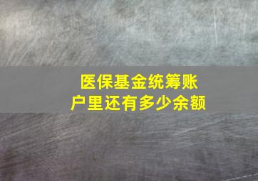 医保基金统筹账户里还有多少余额