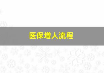 医保增人流程