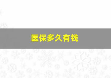 医保多久有钱