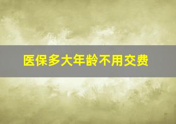 医保多大年龄不用交费