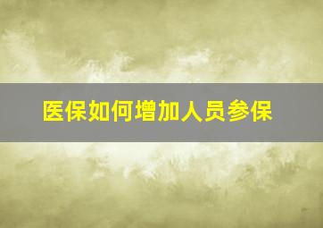 医保如何增加人员参保