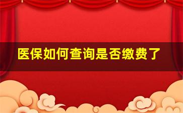 医保如何查询是否缴费了