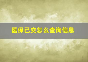 医保已交怎么查询信息