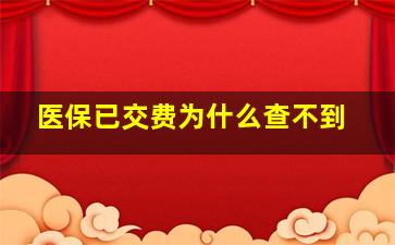 医保已交费为什么查不到