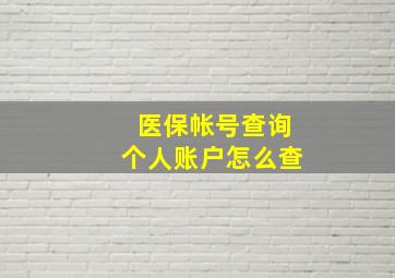 医保帐号查询个人账户怎么查