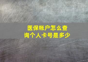 医保帐户怎么查询个人卡号是多少