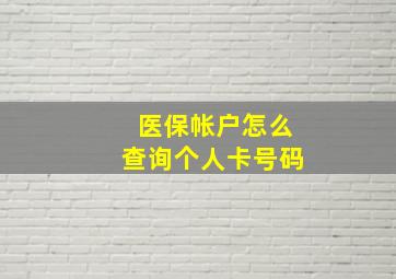 医保帐户怎么查询个人卡号码