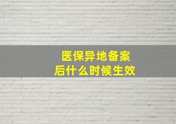 医保异地备案后什么时候生效