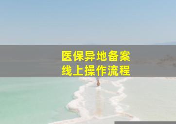 医保异地备案线上操作流程