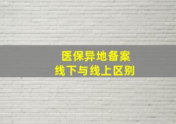 医保异地备案线下与线上区别