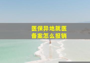 医保异地就医备案怎么报销