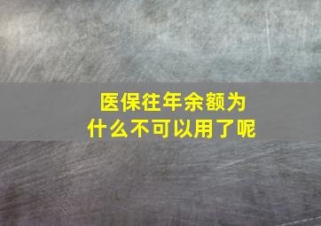 医保往年余额为什么不可以用了呢