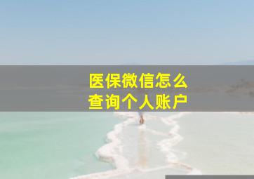 医保微信怎么查询个人账户